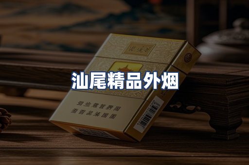 汕尾精品外烟